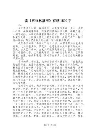 读《再议林黛玉》有感1500字