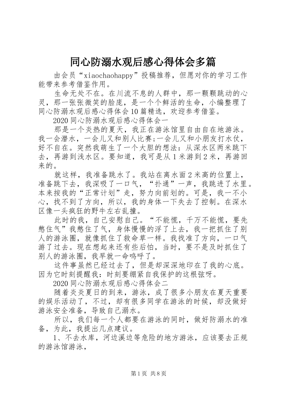 同心防溺水观后感心得体会多篇_第1页