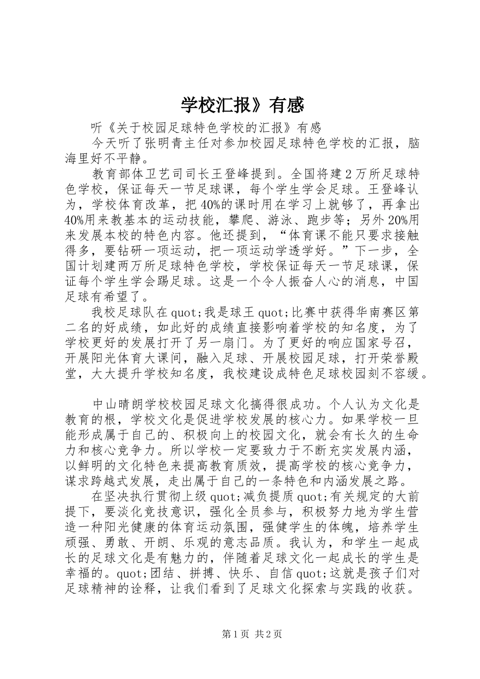 学校汇报》有感_第1页