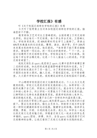 学校汇报》有感