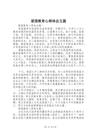 爱国教育心得体会五篇