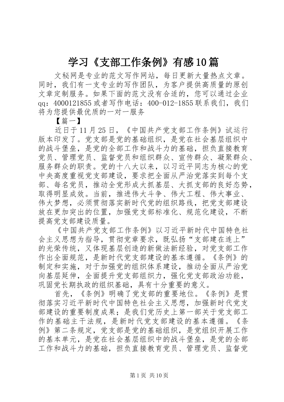 学习《支部工作条例》有感10篇_第1页
