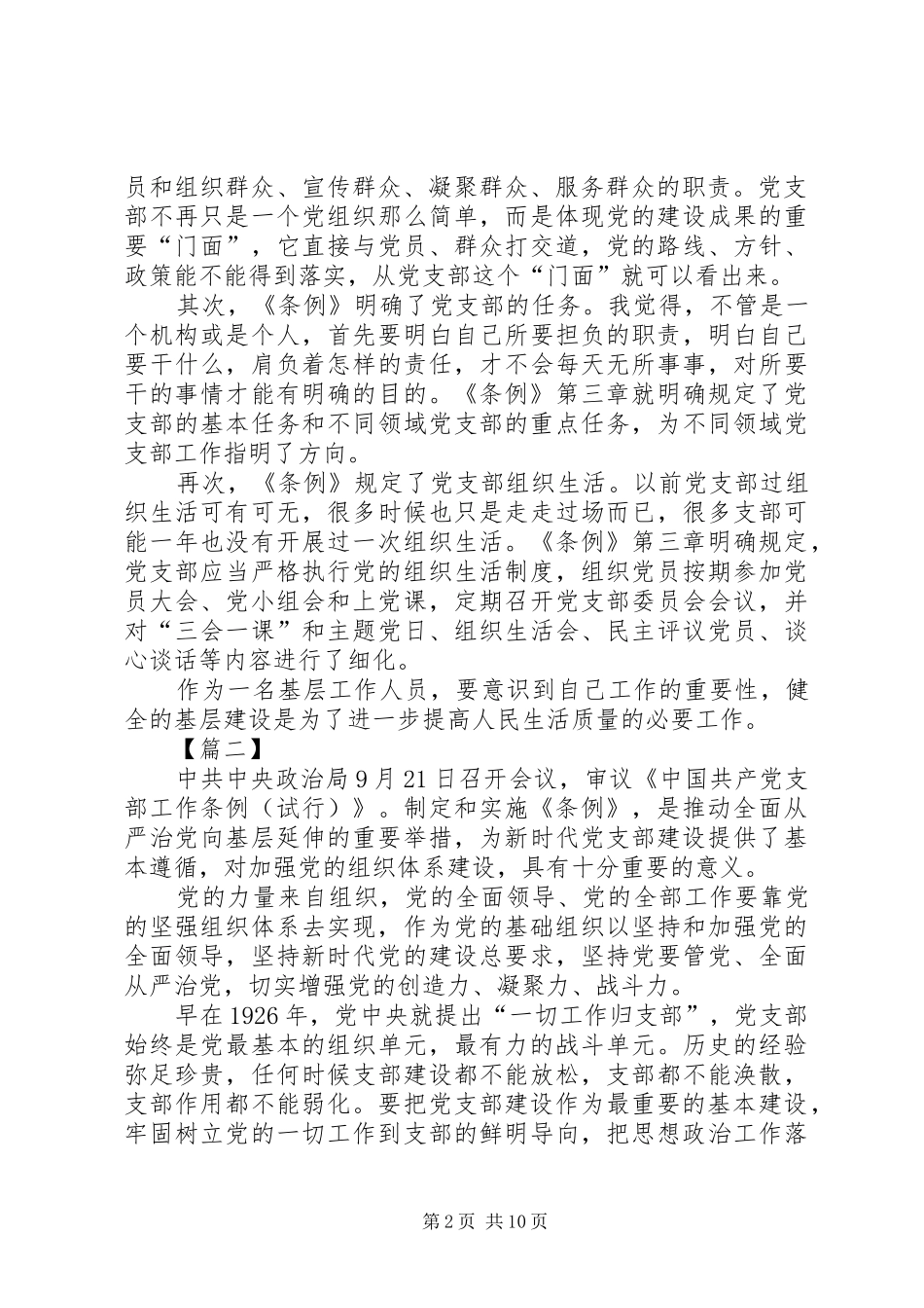 学习《支部工作条例》有感10篇_第2页