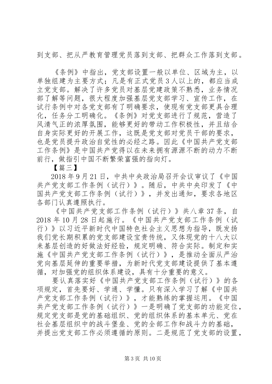 学习《支部工作条例》有感10篇_第3页