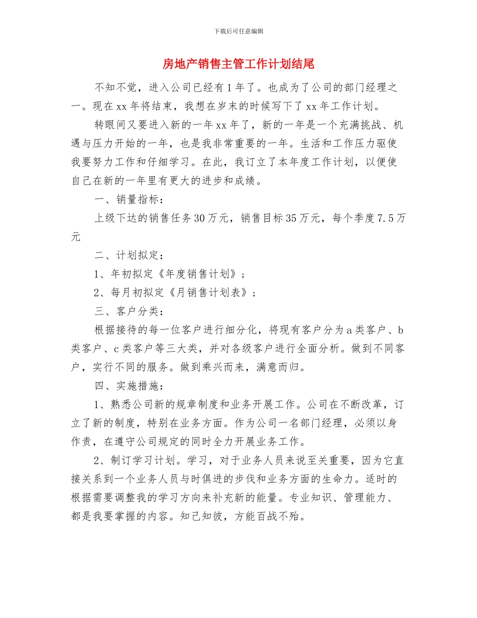 房地产销售个人计划与房地产销售主管工作计划结尾汇编_第3页