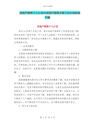 房地产销售个人计划与房地产销售主管工作计划结尾汇编