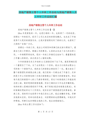 房地产销售主管个人年终工作总结与房地产销售人员上半年工作总结汇编