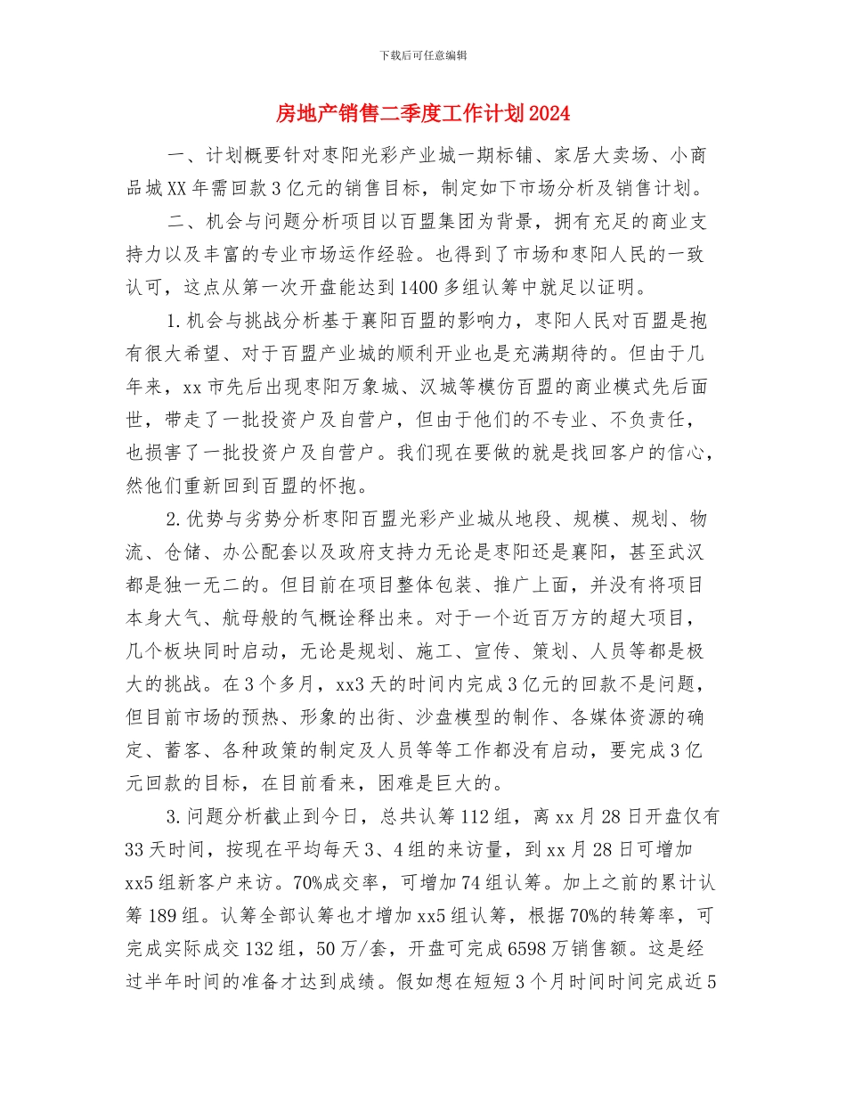 房地产销售主管工作计划结尾与房地产销售二季度工作计划2024汇编_第3页
