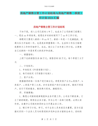 房地产销售主管工作计划结尾与房地产销售二季度工作计划2024汇编
