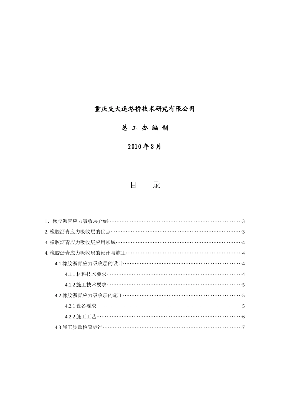 橡胶沥青应力吸收层应用手册_第2页