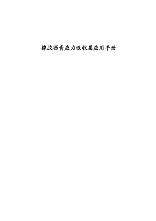 橡胶沥青应力吸收层应用手册