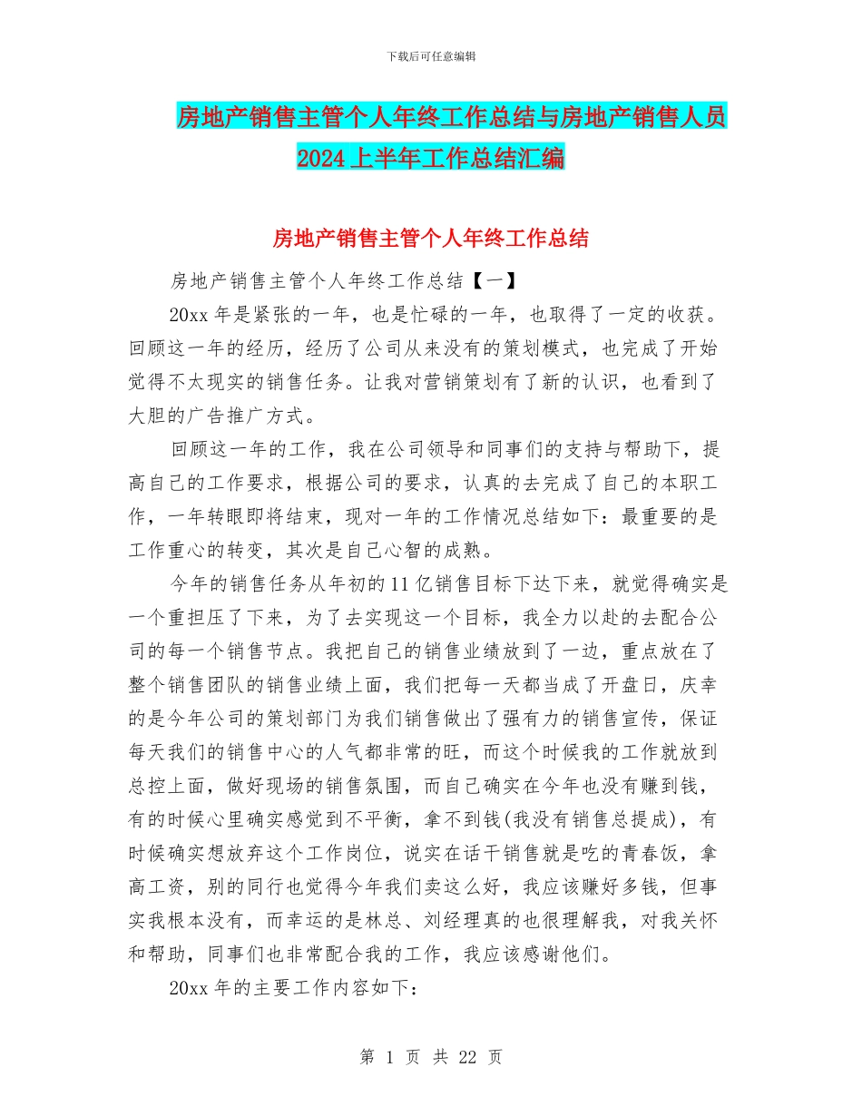 房地产销售主管个人年终工作总结与房地产销售人员2024上半年工作总结汇编_第1页