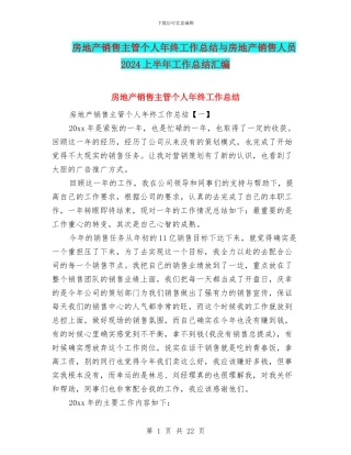 房地产销售主管个人年终工作总结与房地产销售人员2024上半年工作总结汇编