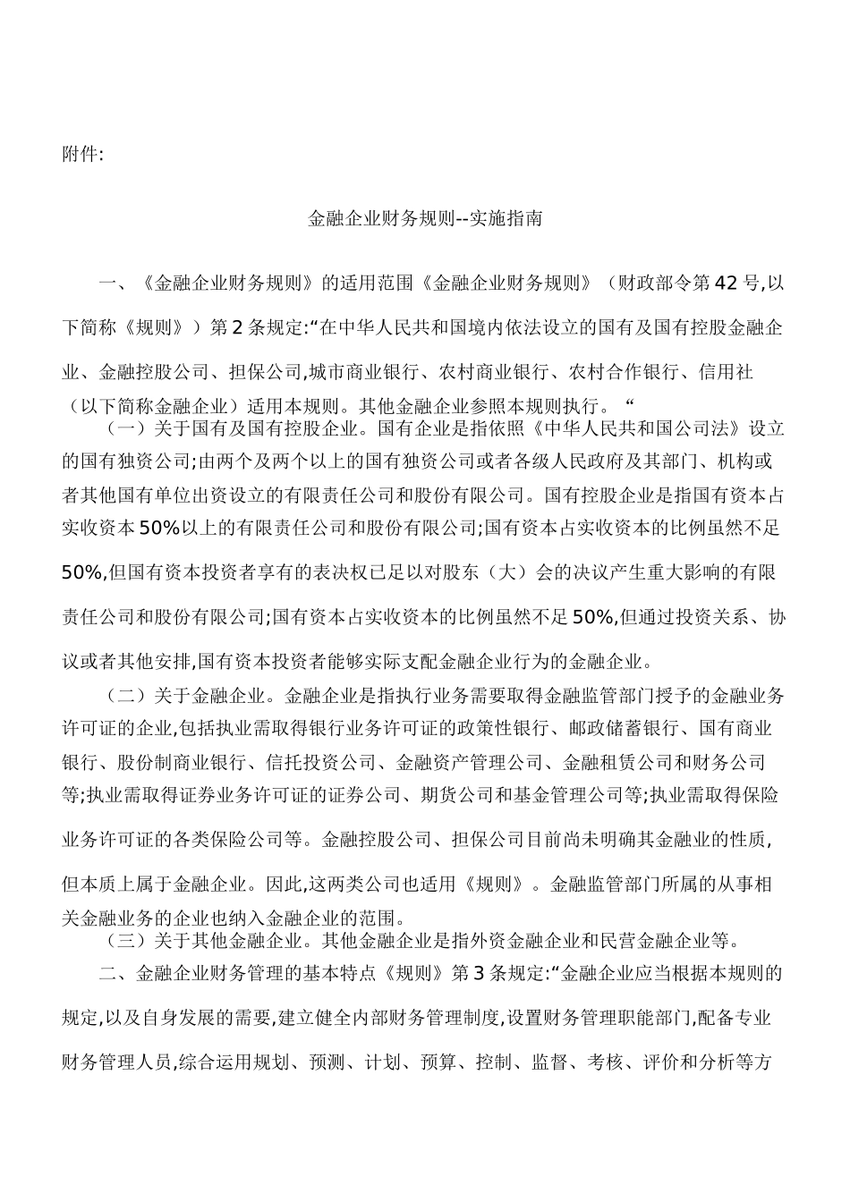 金融企业财务规则实施指南-曹洪川_第2页