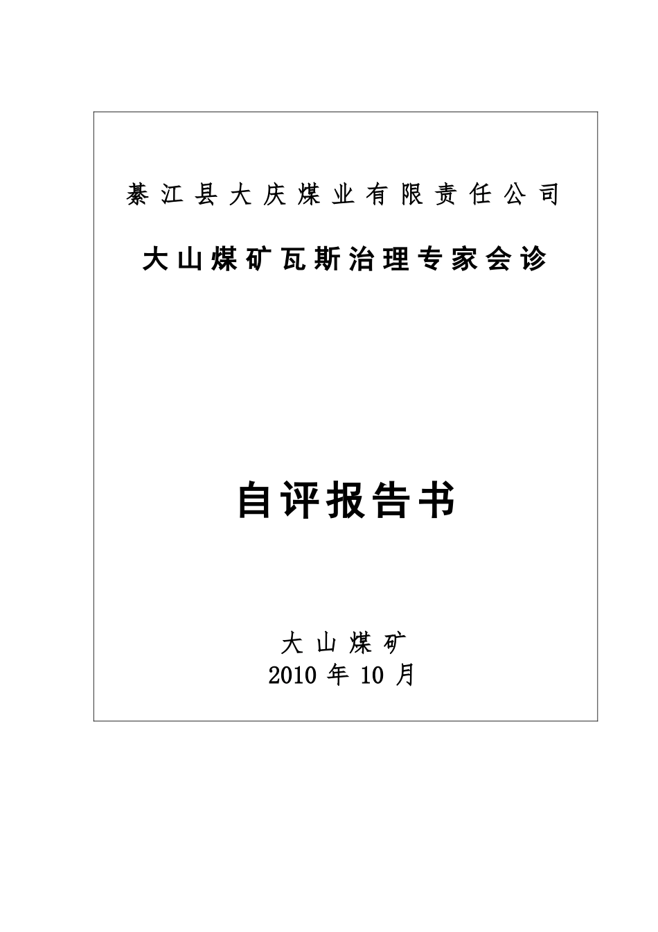 XXXX度大山煤矿瓦斯治理专家会诊自评报告书_第2页
