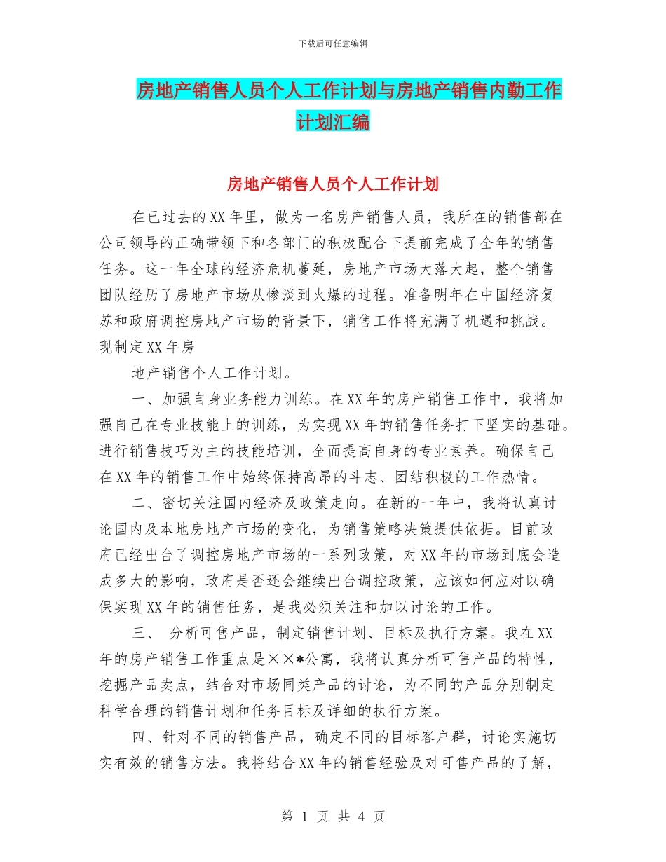 房地产销售人员个人工作计划与房地产销售内勤工作计划汇编_第1页