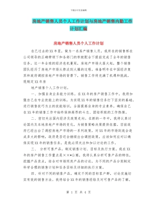 房地产销售人员个人工作计划与房地产销售内勤工作计划汇编