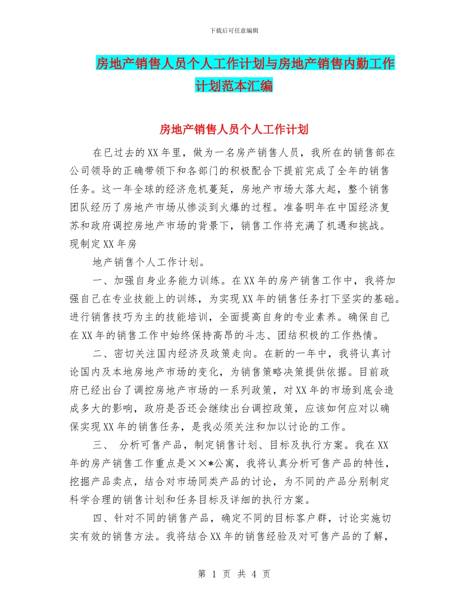 房地产销售人员个人工作计划与房地产销售内勤工作计划范本汇编_第1页