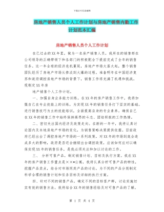 房地产销售人员个人工作计划与房地产销售内勤工作计划范本汇编