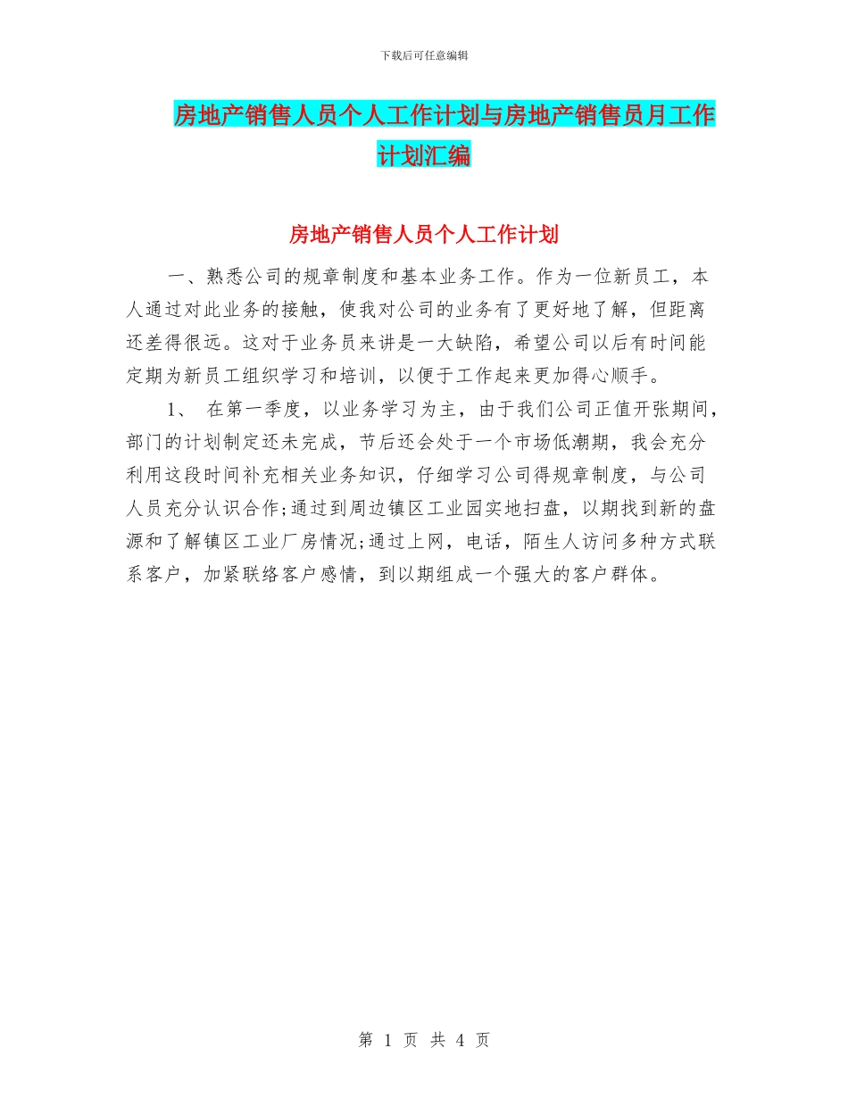 房地产销售人员个人工作计划与房地产销售员月工作计划汇编_第1页
