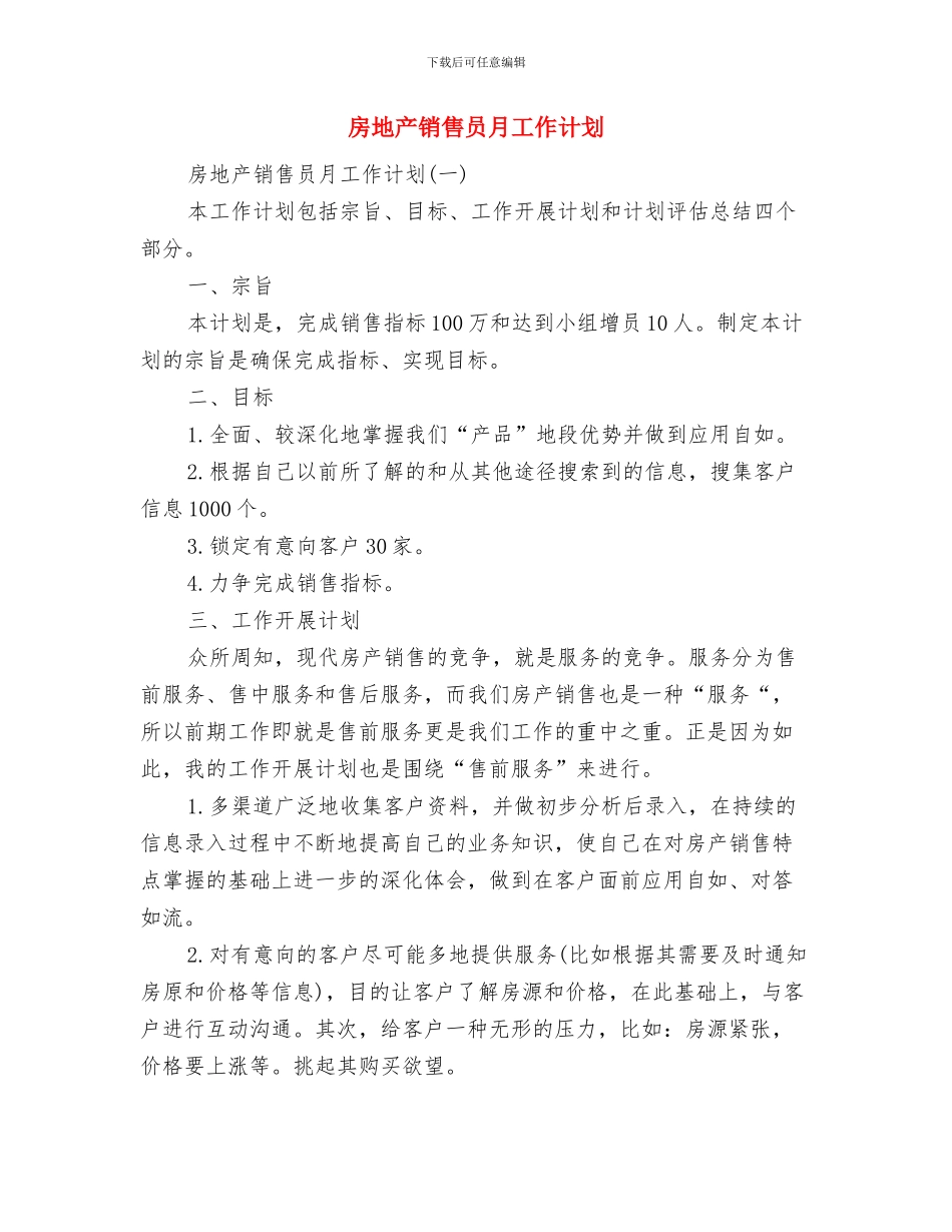 房地产销售人员个人工作计划与房地产销售员月工作计划汇编_第2页