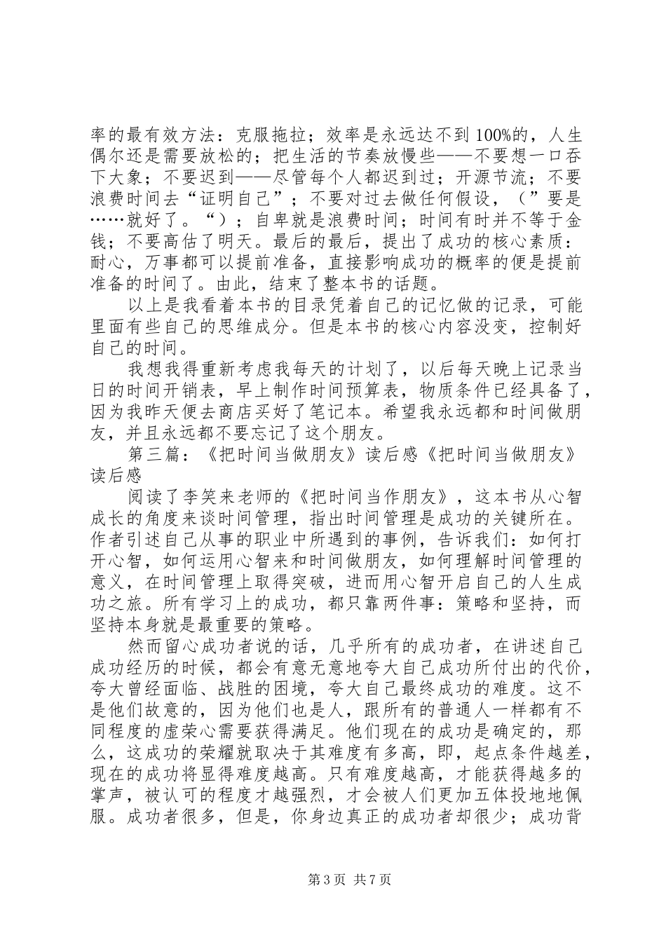 《把时间当做朋友》读后感_第3页