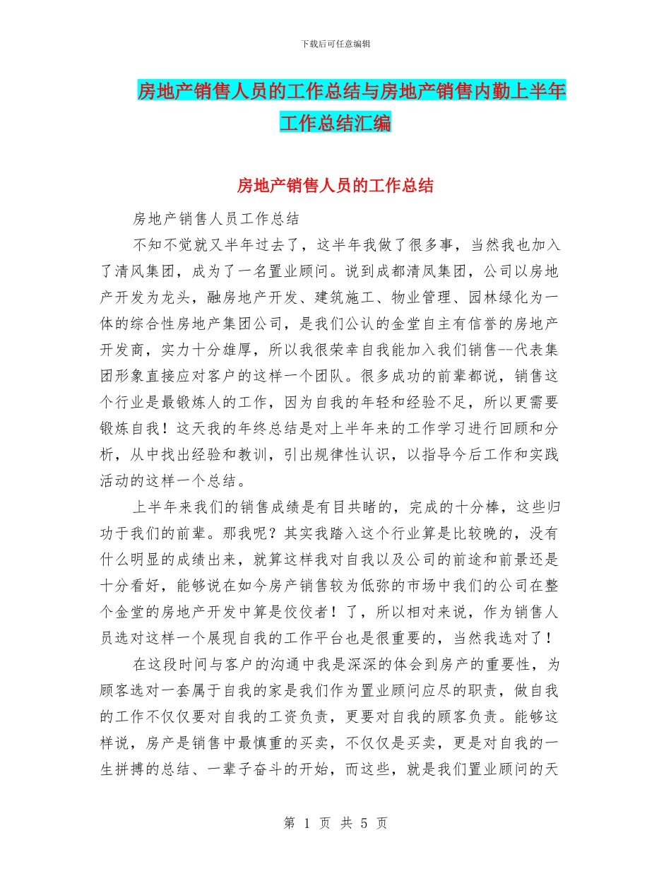 房地产销售人员的工作总结与房地产销售内勤上半年工作总结汇编_第1页