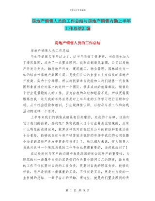 房地产销售人员的工作总结与房地产销售内勤上半年工作总结汇编