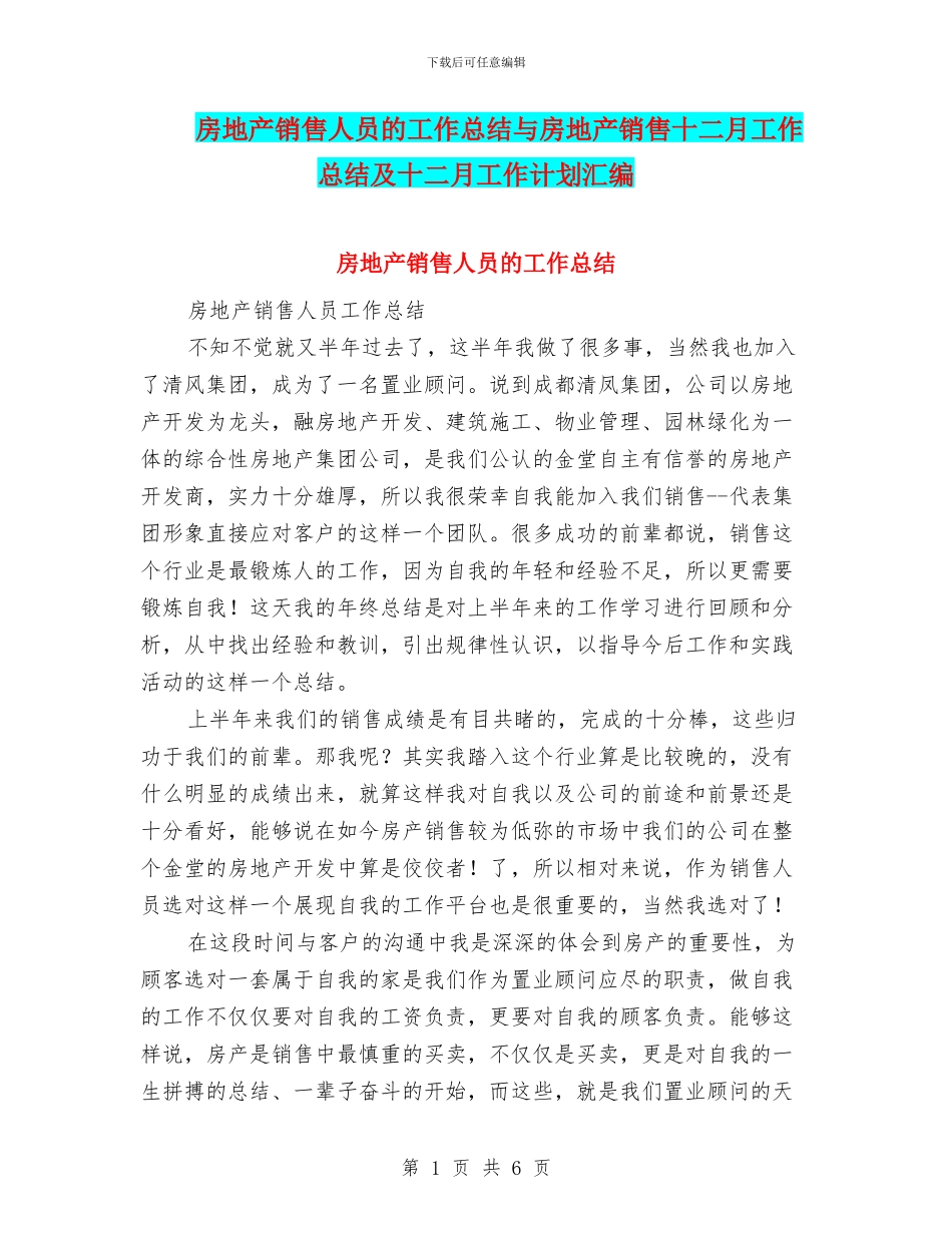 房地产销售人员的工作总结与房地产销售十二月工作总结及十二月工作计划汇编_第1页