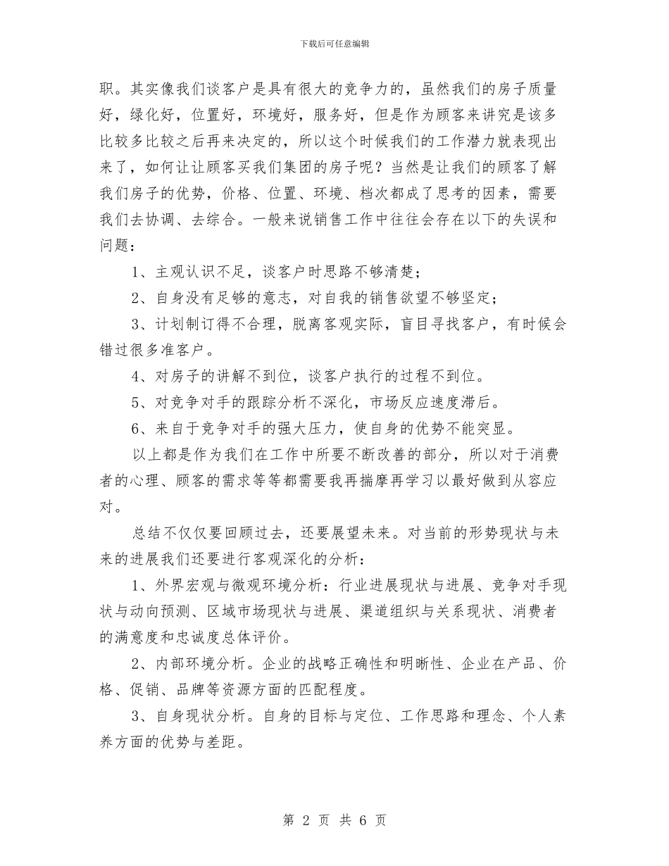 房地产销售人员的工作总结与房地产销售十二月工作总结及十二月工作计划汇编_第2页
