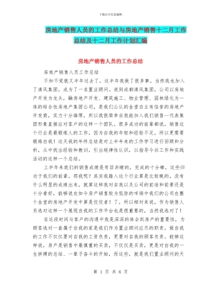 房地产销售人员的工作总结与房地产销售十二月工作总结及十二月工作计划汇编