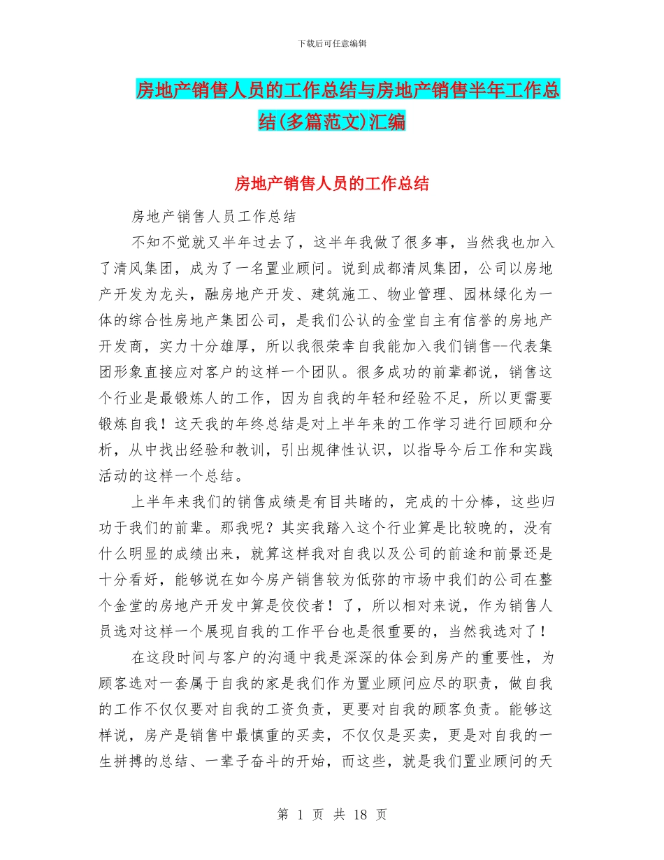 房地产销售人员的工作总结与房地产销售半年工作总结汇编_第1页