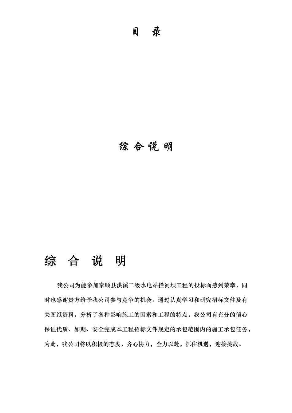 浙江省泰顺县二级水电站拦河坝工程施工组织设计方案(DOC127页)_第1页