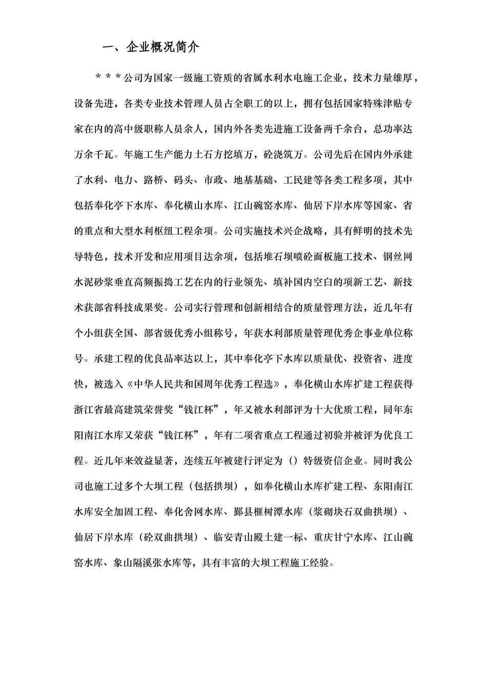 浙江省泰顺县二级水电站拦河坝工程施工组织设计方案(DOC127页)_第2页