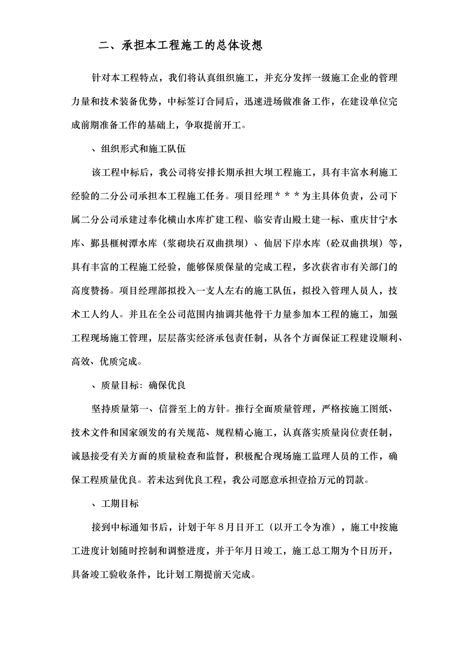 浙江省泰顺县二级水电站拦河坝工程施工组织设计方案(DOC127页)_第3页