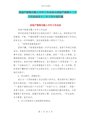 房地产销售内勤上半年工作总结与房地产销售十二月工作总结及十二月工作计划汇编