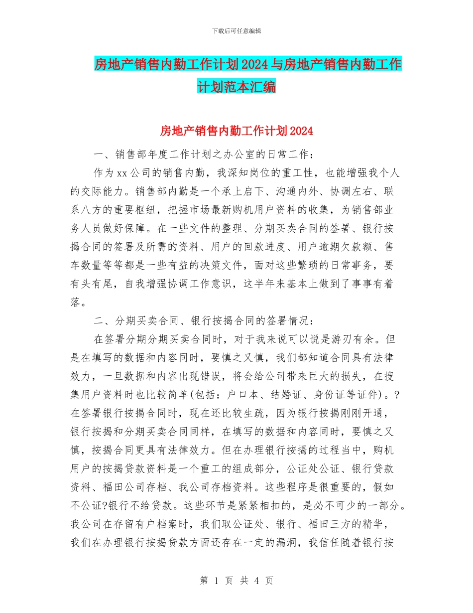房地产销售内勤工作计划2024与房地产销售内勤工作计划范本汇编_第1页