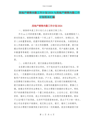 房地产销售内勤工作计划2024与房地产销售内勤工作计划范本汇编