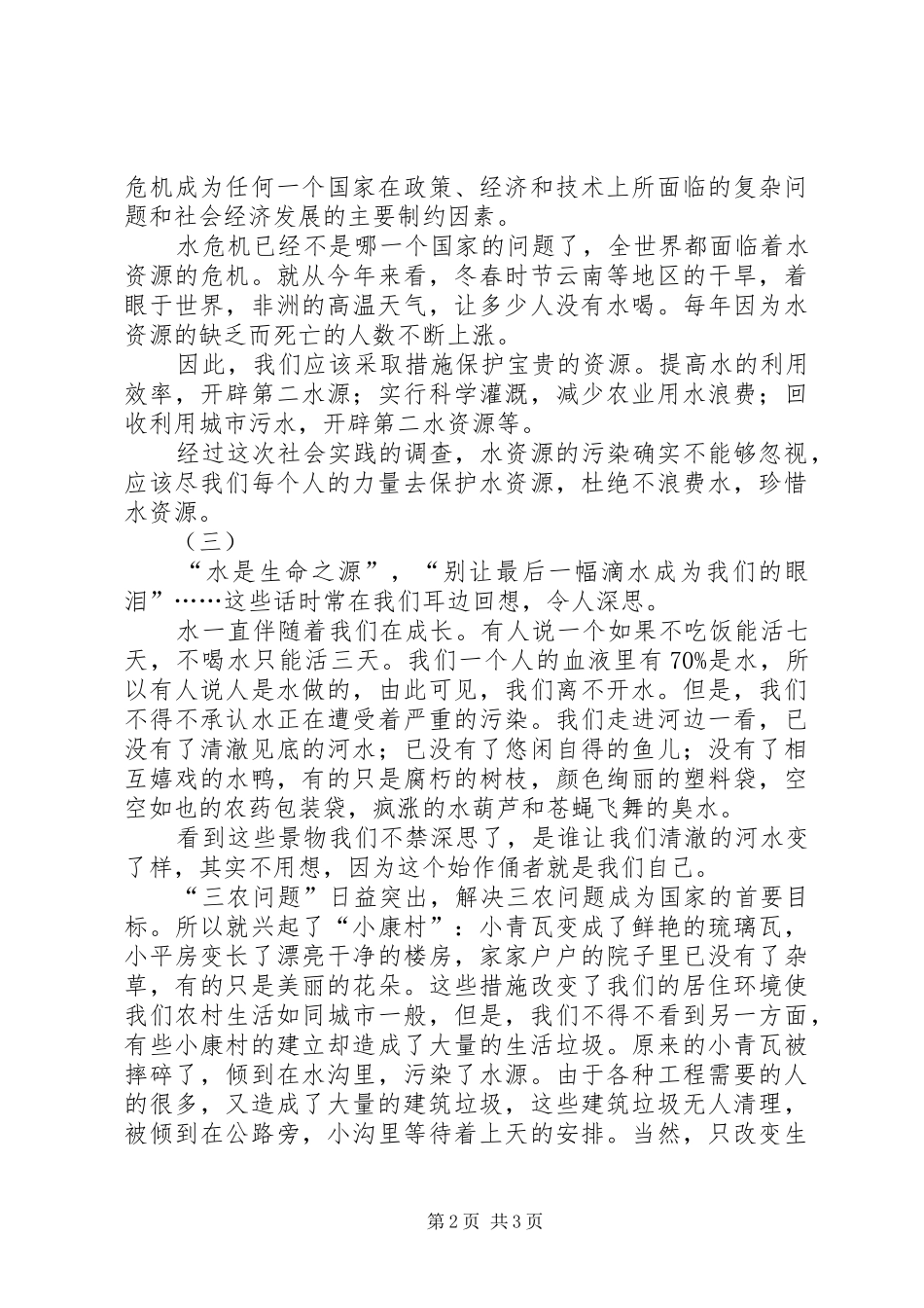 水资源问题调查心得体会_第2页
