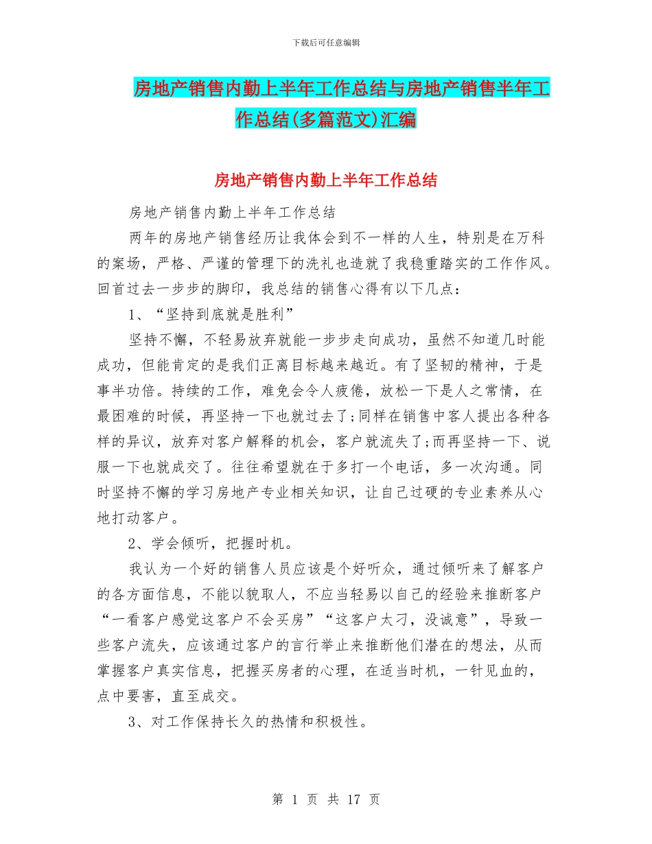 房地产销售内勤上半年工作总结与房地产销售半年工作总结汇编_第1页