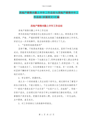 房地产销售内勤上半年工作总结与房地产销售半年工作总结汇编