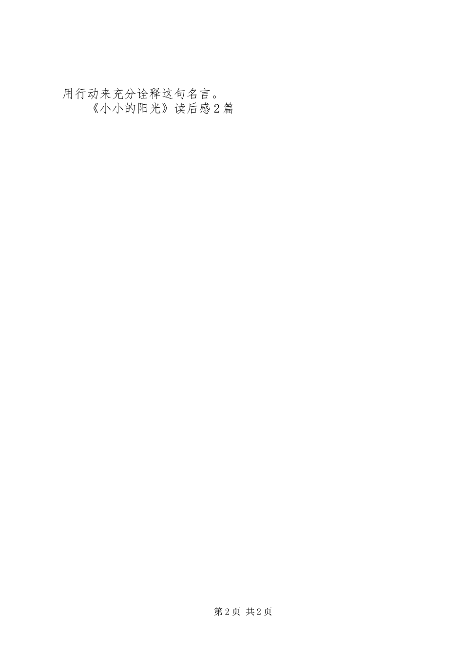 《小小的阳光》读后感2篇_第2页