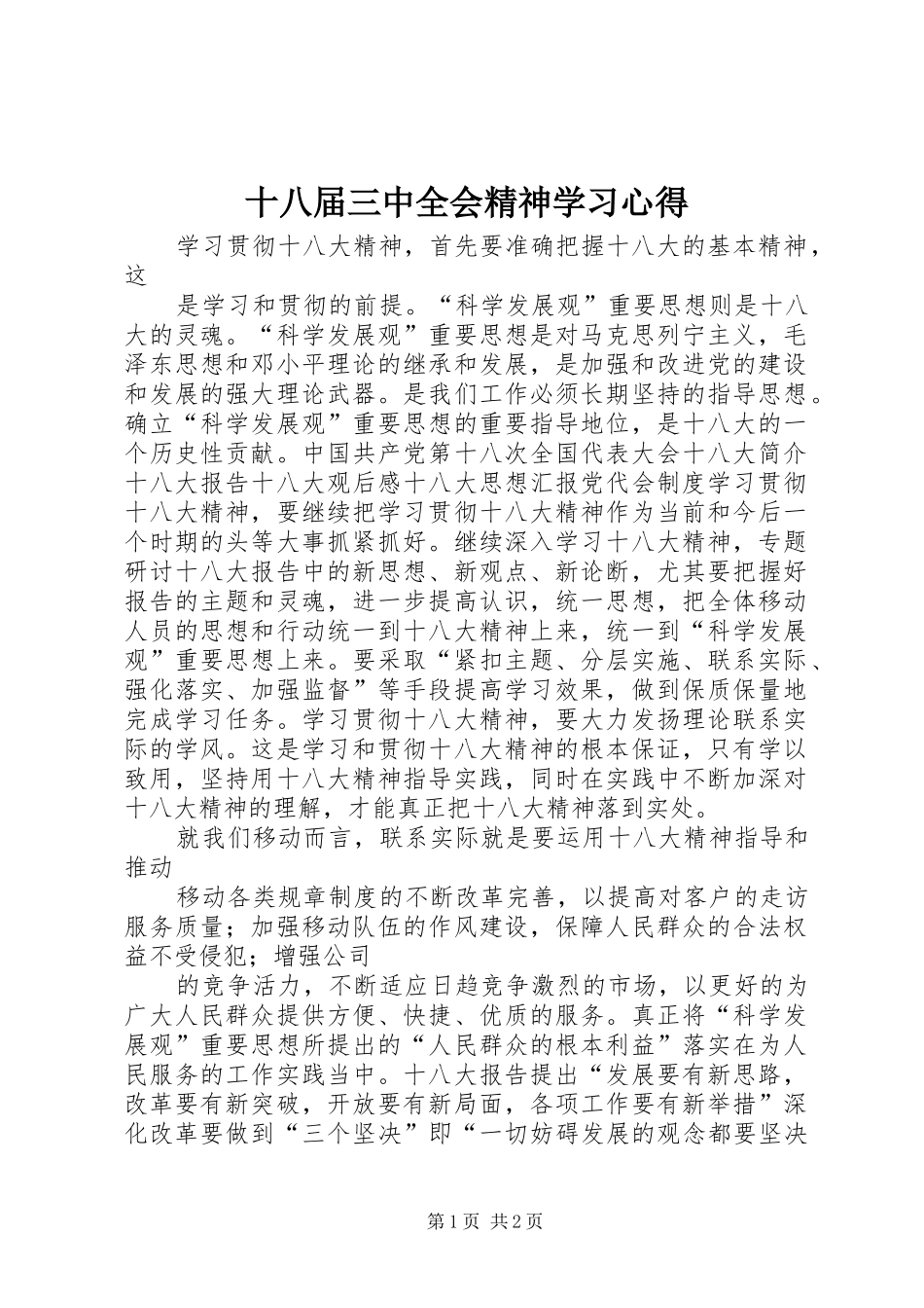 十八届三中全会精神学习心得_第1页