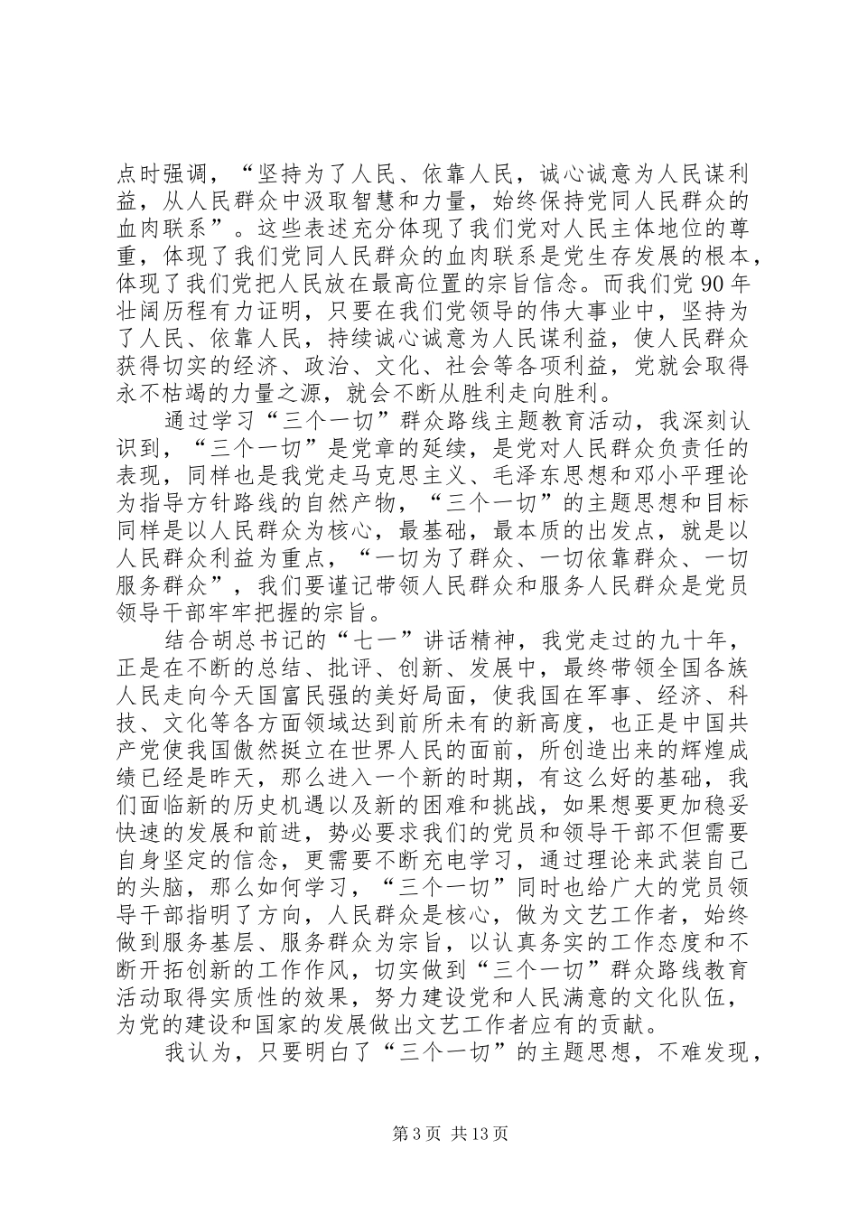 党员学习三个一切活动心得体会9则_第3页