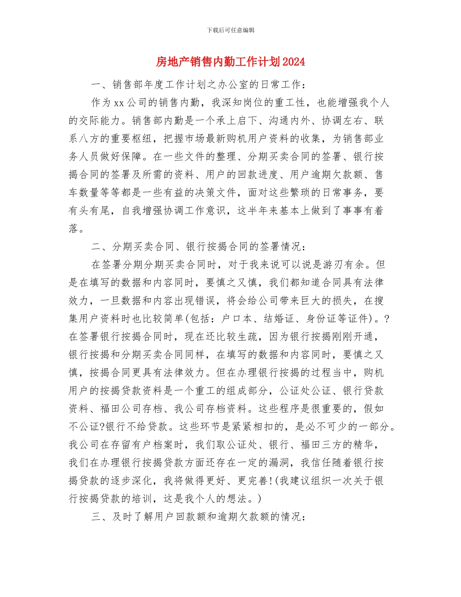 房地产销售内勤工作计划与房地产销售内勤工作计划2024汇编_第3页