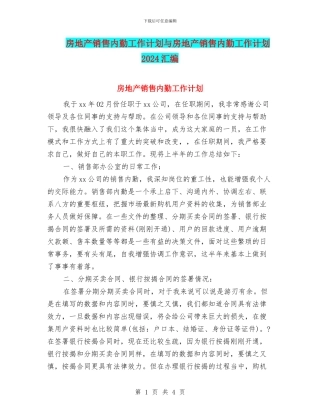 房地产销售内勤工作计划与房地产销售内勤工作计划2024汇编