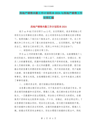 房地产销售内勤工作计划范本2024与房地产销售工作安排汇编