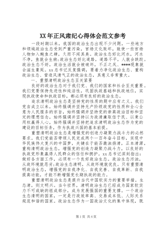 XX年正风肃纪心得体会范文参考