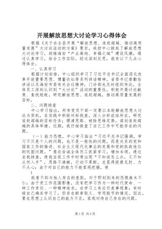 开展解放思想大讨论学习心得体会