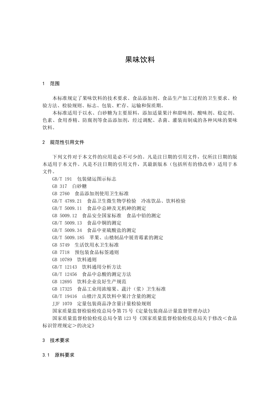 果味饮料标准正文_第2页